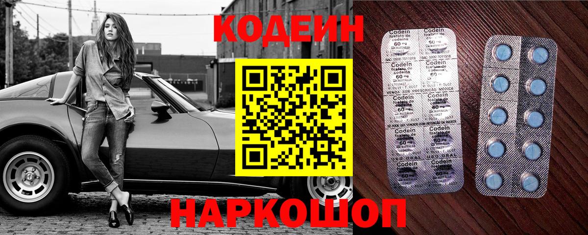 Кодеин Purple Drank  Вход с VPN  Северобайкальск 